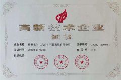 高新技術(shù)企業(yè)證書
