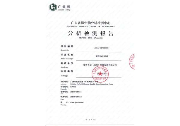 <b>新風(fēng)凈化系統(tǒng)檢測(cè)報(bào)告_廣微測(cè)殺流感病毒檢測(cè)報(bào)</b>